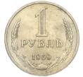 Монета 1 рубль 1969 года (Артикул K12-15413)