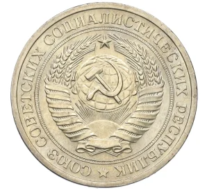 1 рубль 1969 года