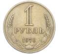 Монета 1 рубль 1970 года (Артикул: K12-15414) — Фото №1