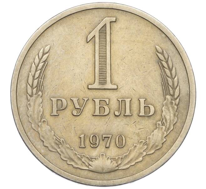 Монета 1 рубль 1970 года (Артикул: K12-15414) — Фото №1