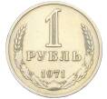 Монета 1 рубль 1971 года (Артикул K12-15415)