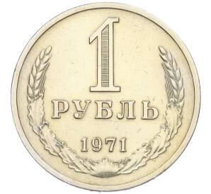 1 рубль 1971 года — Фото №1