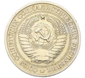 1 рубль 1971 года — Фото №2
