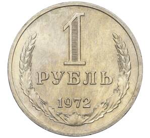 1 рубль 1972 года — Фото №1