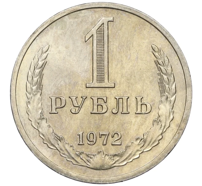 Монета 1 рубль 1972 года (Артикул K12-15416)