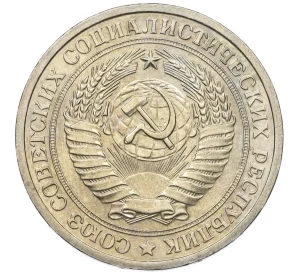 1 рубль 1972 года