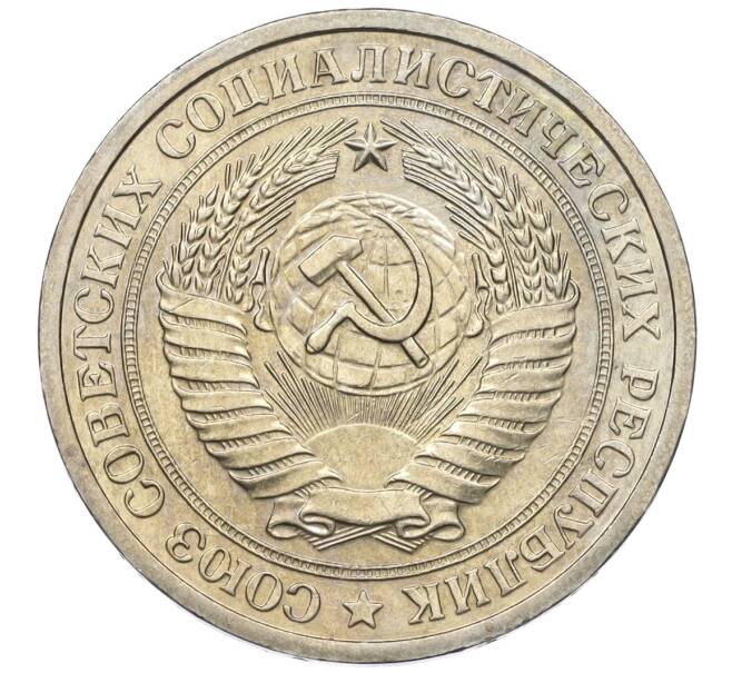 Монета 1 рубль 1972 года (Артикул: K12-15416) — Фото №2