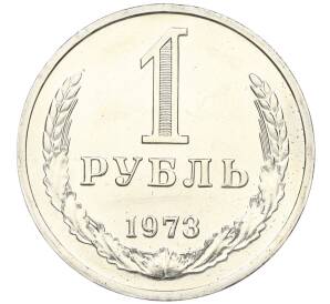 1 рубль 1973 года — Фото №1