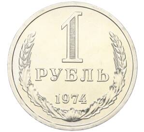 1 рубль 1974 года — Фото №1