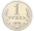 Монета 1 рубль 1975 года (Артикул: K12-15419) — Фото №1