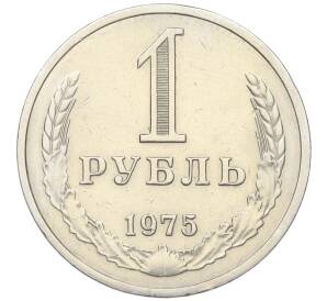 1 рубль 1975 года — Фото №1
