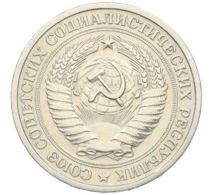 1 рубль 1975 года — Фото №2