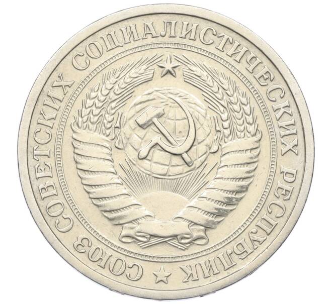 Монета 1 рубль 1975 года (Артикул: K12-15419) — Фото №2