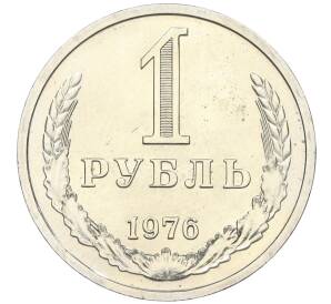1 рубль 1976 года — Фото №1