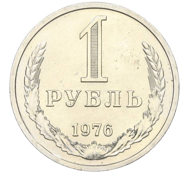 Монета 1 рубль 1976 года (Артикул: K12-15420) — Фото №1