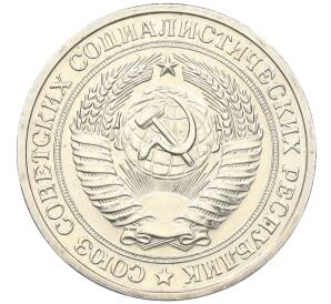 1 рубль 1976 года — Фото №2