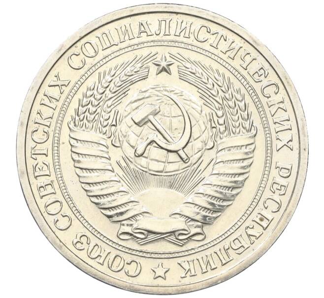 Монета 1 рубль 1976 года (Артикул: K12-15420) — Фото №2