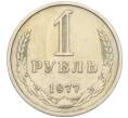 Монета 1 рубль 1977 года (Артикул: K12-15421) — Фото №1