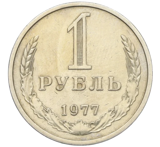 Монета 1 рубль 1977 года (Артикул K12-15421)