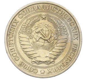1 рубль 1977 года