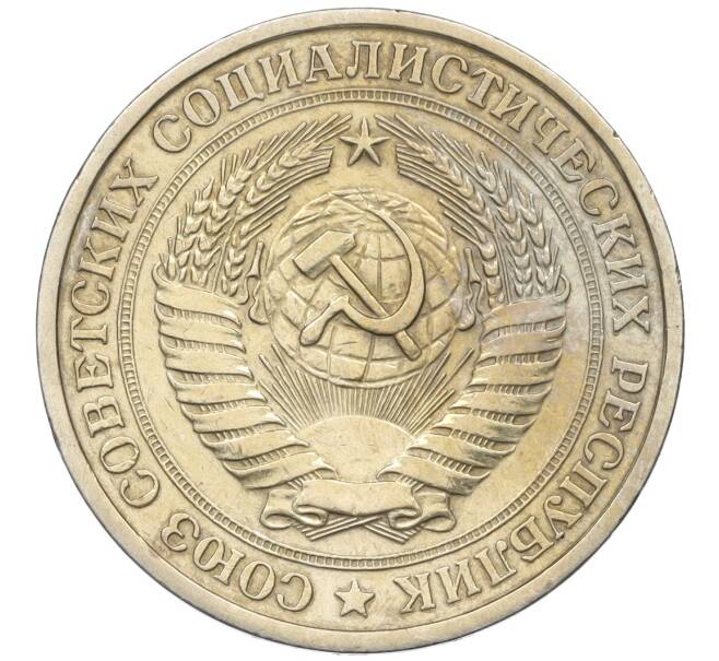 Монета 1 рубль 1977 года (Артикул: K12-15421) — Фото №2