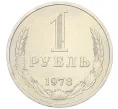 Монета 1 рубль 1978 года (Артикул K12-15422)