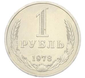 1 рубль 1978 года — Фото №1