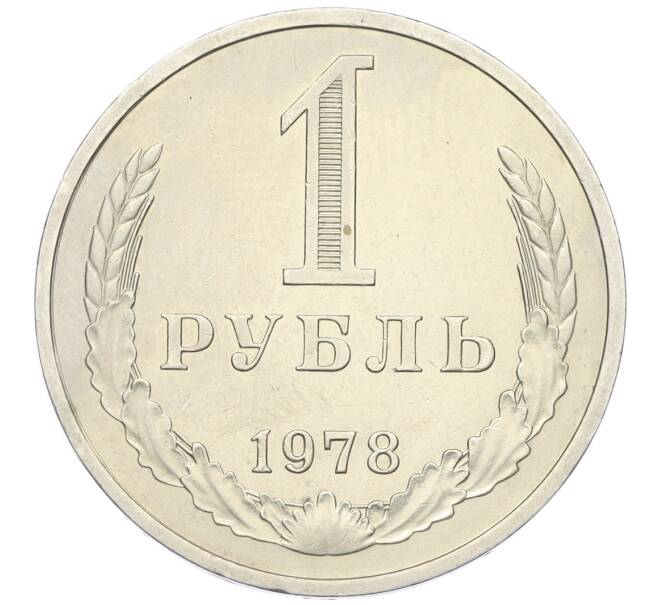 Монета 1 рубль 1978 года (Артикул: K12-15422) — Фото №1