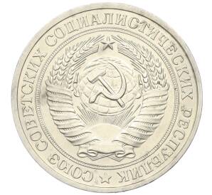 1 рубль 1978 года — Фото №2