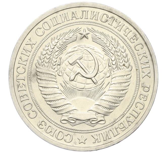 Монета 1 рубль 1978 года (Артикул: K12-15422) — Фото №2