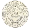 Монета 1 рубль 1979 года (Артикул K12-15423)