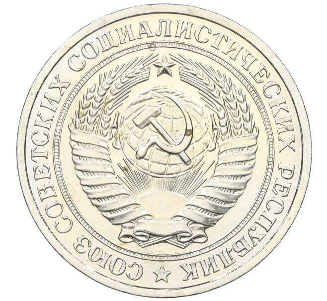 Монета 1 рубль 1979 года (Артикул: K12-15423) — Фото №2