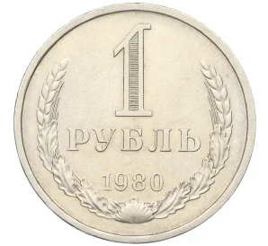 1 рубль 1980 года Большая звезда (Федорин №33)