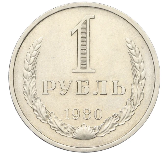 Монета 1 рубль 1980 года Большая звезда (Федорин №33) (Артикул K12-15424)