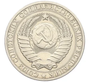 1 рубль 1980 года Большая звезда (Федорин №33)