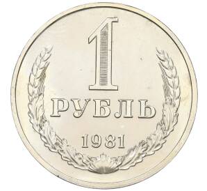 1 рубль 1981 года Большая звезда (Федорин №35) — Фото №1