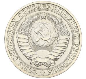 1 рубль 1981 года Большая звезда (Федорин №35) — Фото №2