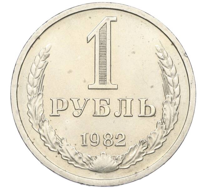 Монета 1 рубль 1982 года (Артикул: K12-15426) — Фото №1