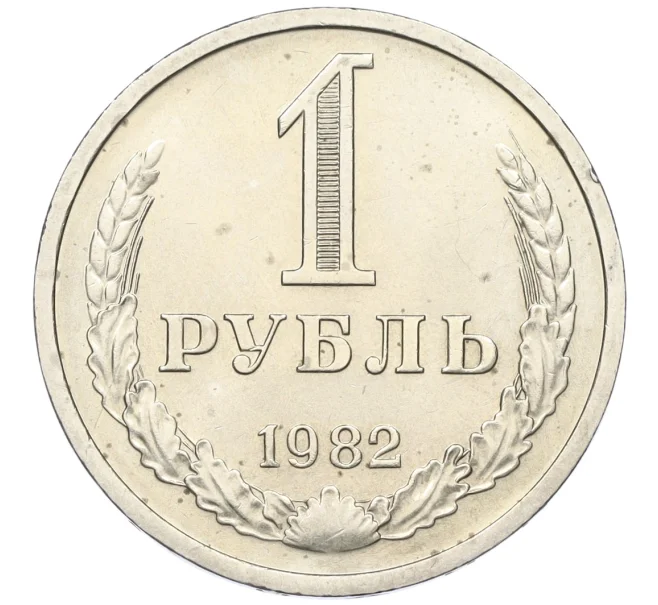 Монета 1 рубль 1982 года (Артикул K12-15426)