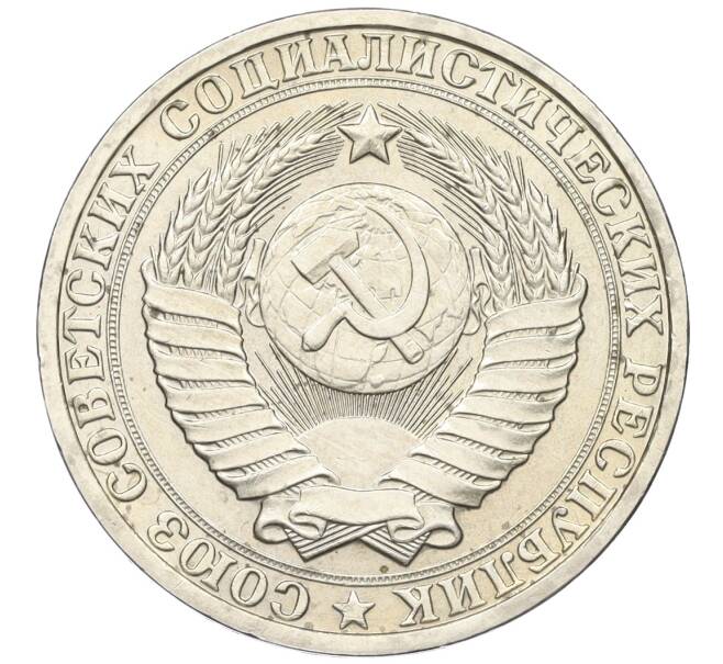 Монета 1 рубль 1982 года (Артикул: K12-15426) — Фото №2
