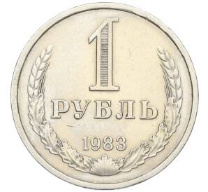 1 рубль 1983 года — Фото №1