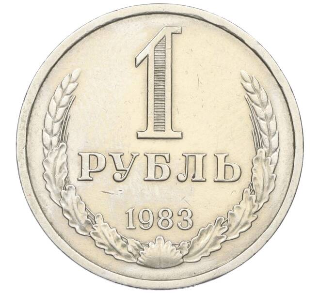 Монета 1 рубль 1983 года (Артикул: K12-15427) — Фото №1