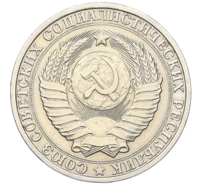 Монета 1 рубль 1983 года (Артикул: K12-15427) — Фото №2