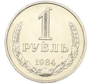1 рубль 1984 года — Фото №1