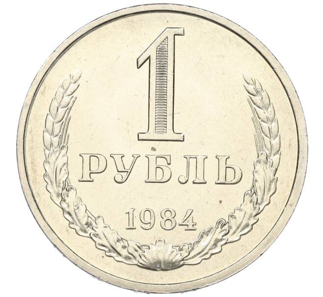 Монета 1 рубль 1984 года (Артикул K12-15428)