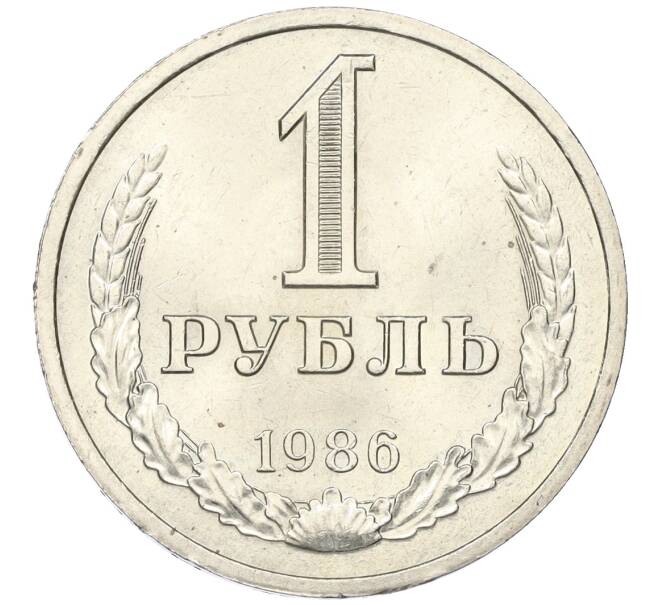 Монета 1 рубль 1986 года (Артикул: K12-15430) — Фото №1