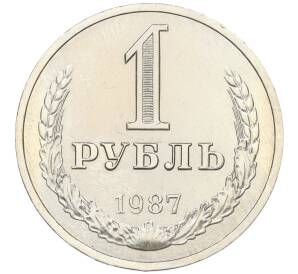 1 рубль 1987 года — Фото №1