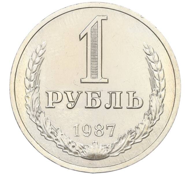 Монета 1 рубль 1987 года (Артикул: K12-15431) — Фото №1