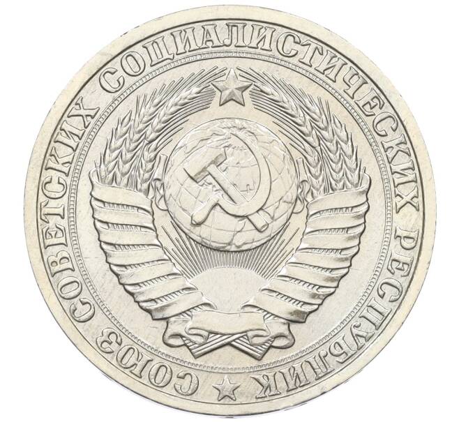 Монета 1 рубль 1987 года (Артикул: K12-15431) — Фото №2