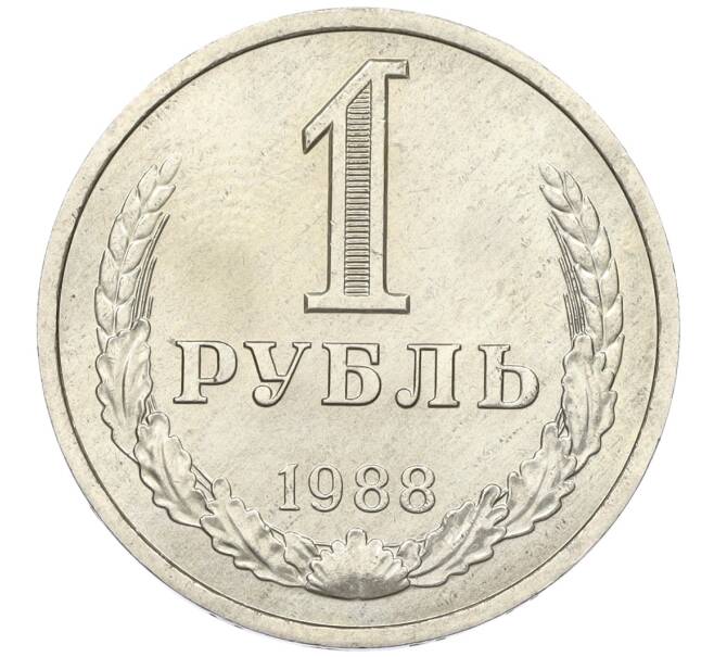 Монета 1 рубль 1988 года (Артикул: K12-15432) — Фото №1